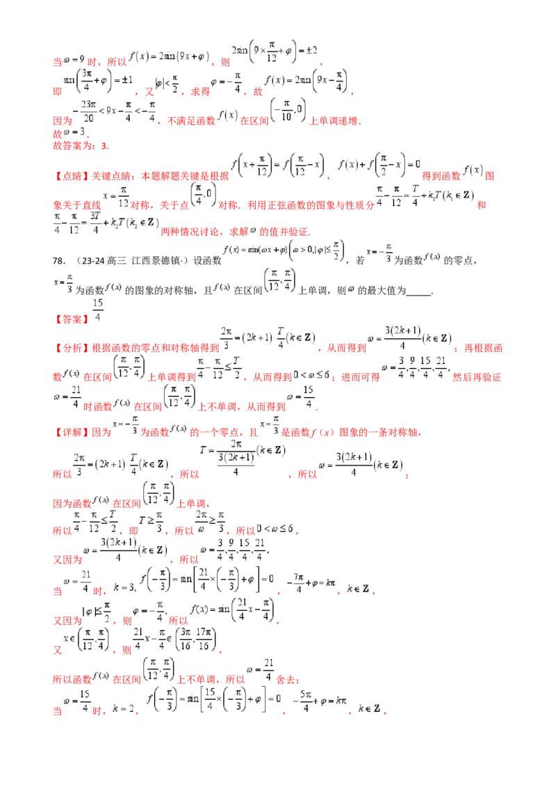 专题10三角函数求w范围归类（解析版）_2.2025数学总复习_2025年新高考资料_一轮复习_2025年高考数学一轮复习知识清单_题型必备&middot;冲高分
