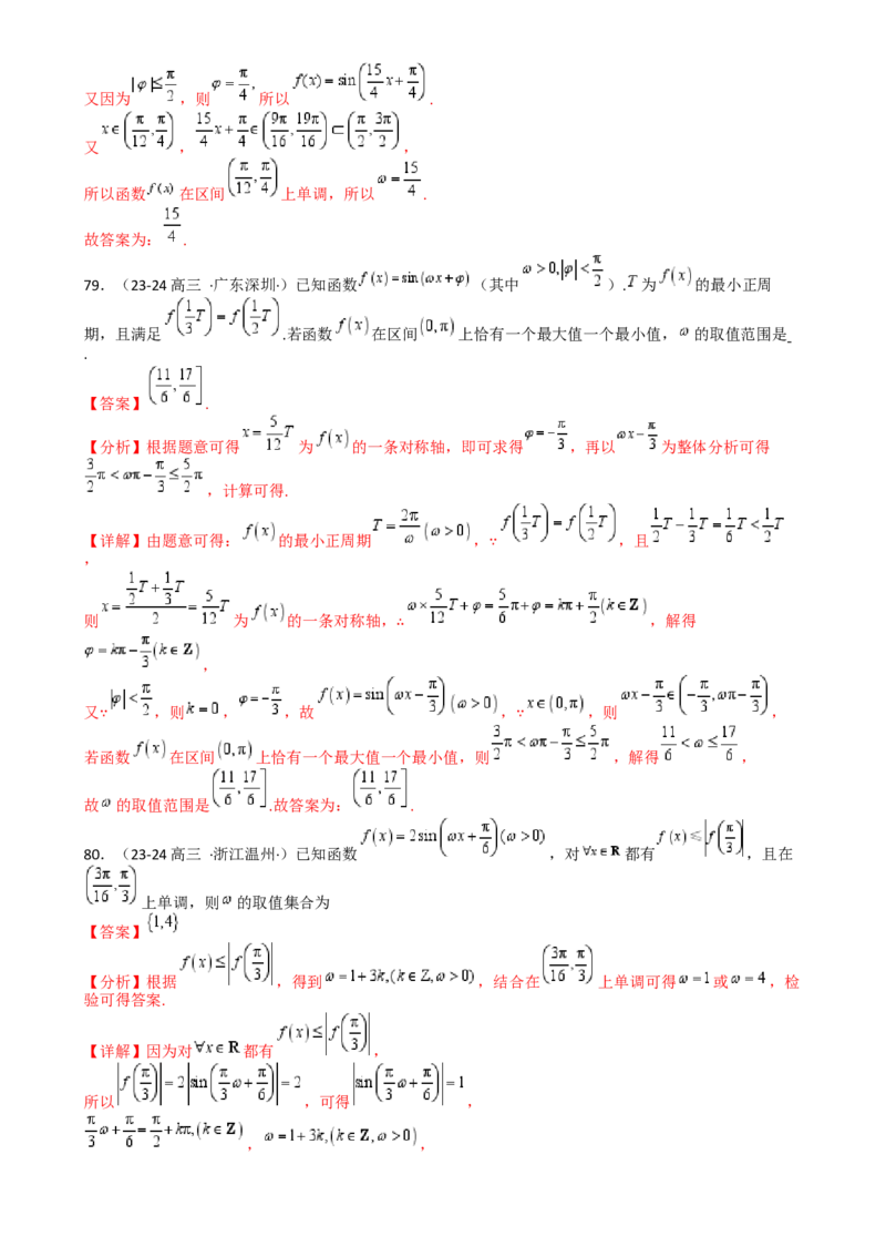 专题10三角函数求w范围归类（解析版）_2.2025数学总复习_2025年新高考资料_一轮复习_2025年高考数学一轮复习知识清单_题型必备&middot;冲高分