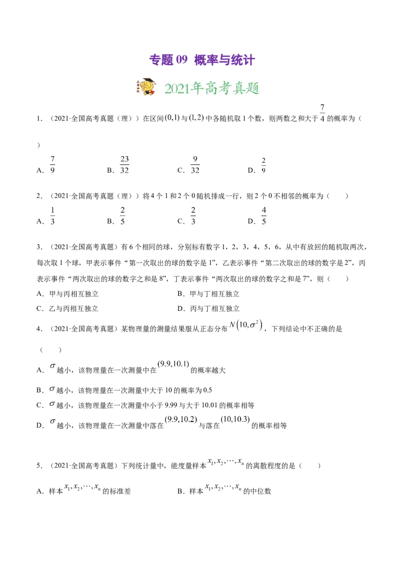 专题09概率与统计（原卷版）_2.2025数学总复习_2023年新高考资料_一轮复习_2023新高考一轮复习讲义+课件_赠2021年高考真题和模拟题数学（理）专项汇编