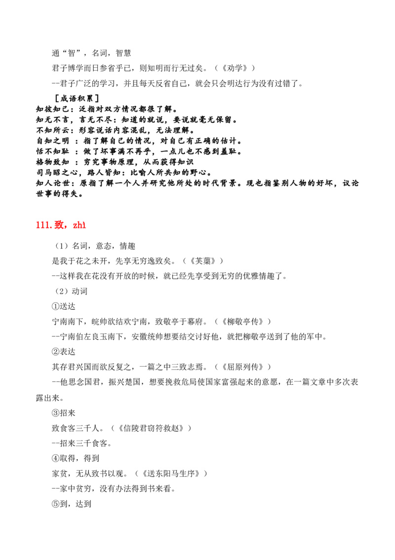 专题08：必背120个文言实词（81-120）+成语助记+小故事练习（解析版）-上好课2025年高考语文一轮复习知识清单_1.2025语文总复习_2025年新高考资料_一轮复习_第六章文言文阅读