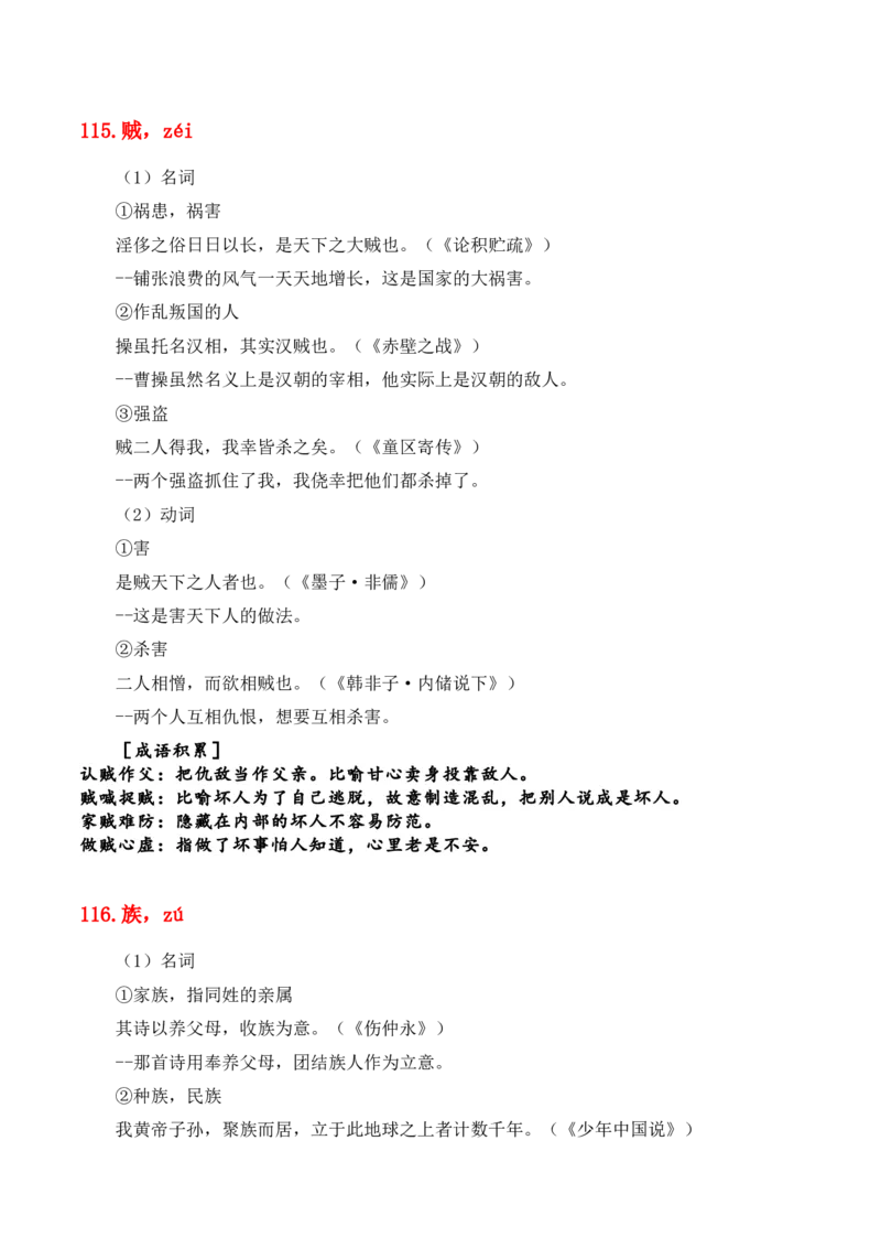 专题08：必背120个文言实词（81-120）+成语助记+小故事练习（解析版）-上好课2025年高考语文一轮复习知识清单_1.2025语文总复习_2025年新高考资料_一轮复习_第六章文言文阅读