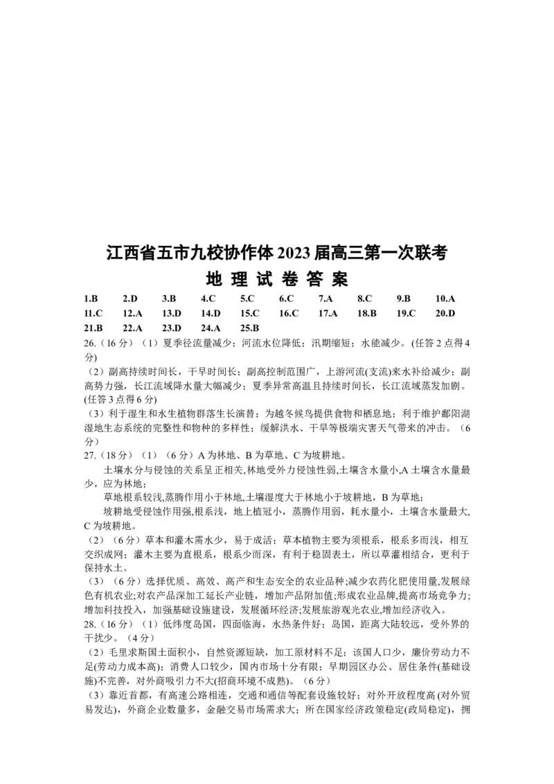 江西省五市九校协作体2022-2023学年高三上学期第一次联考地理试题_9.2025地理总复习_地理高考模拟题_老高考_2023年