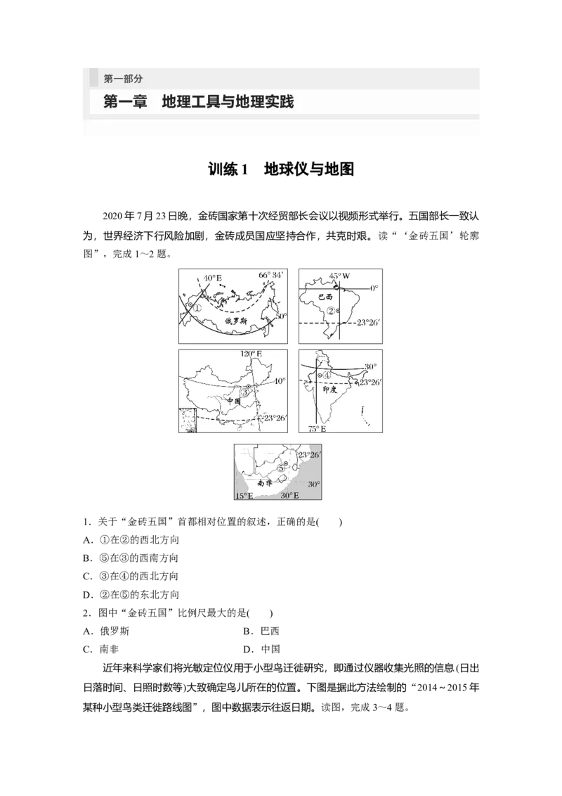 第一部分　第一章　训练1　地球仪与地图_9.2025地理总复习_2024年新高考资料_1.2024一轮复习_2024年高考地理一轮复习讲义（新人教版）_学生版在此文件夹_一轮复习89练_第一部分　自然地理