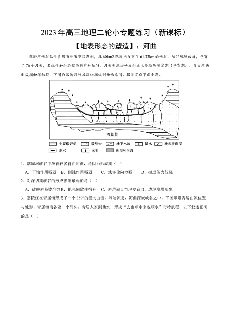 河曲-2023年高三地理二轮小专题练习（新课标）（原卷版）_9.2025地理总复习_2023年新高考复习资料_二轮复习_寒假小练2023年高三地理二轮小专题练习（新课标）291470456