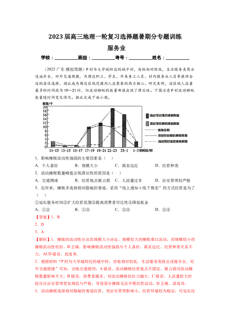 服务业（解析版）-2023届高三地理一轮复习选择题暑期分专题训练_9.2025地理总复习_赠品通用版（老高考）复习资料_一轮复习