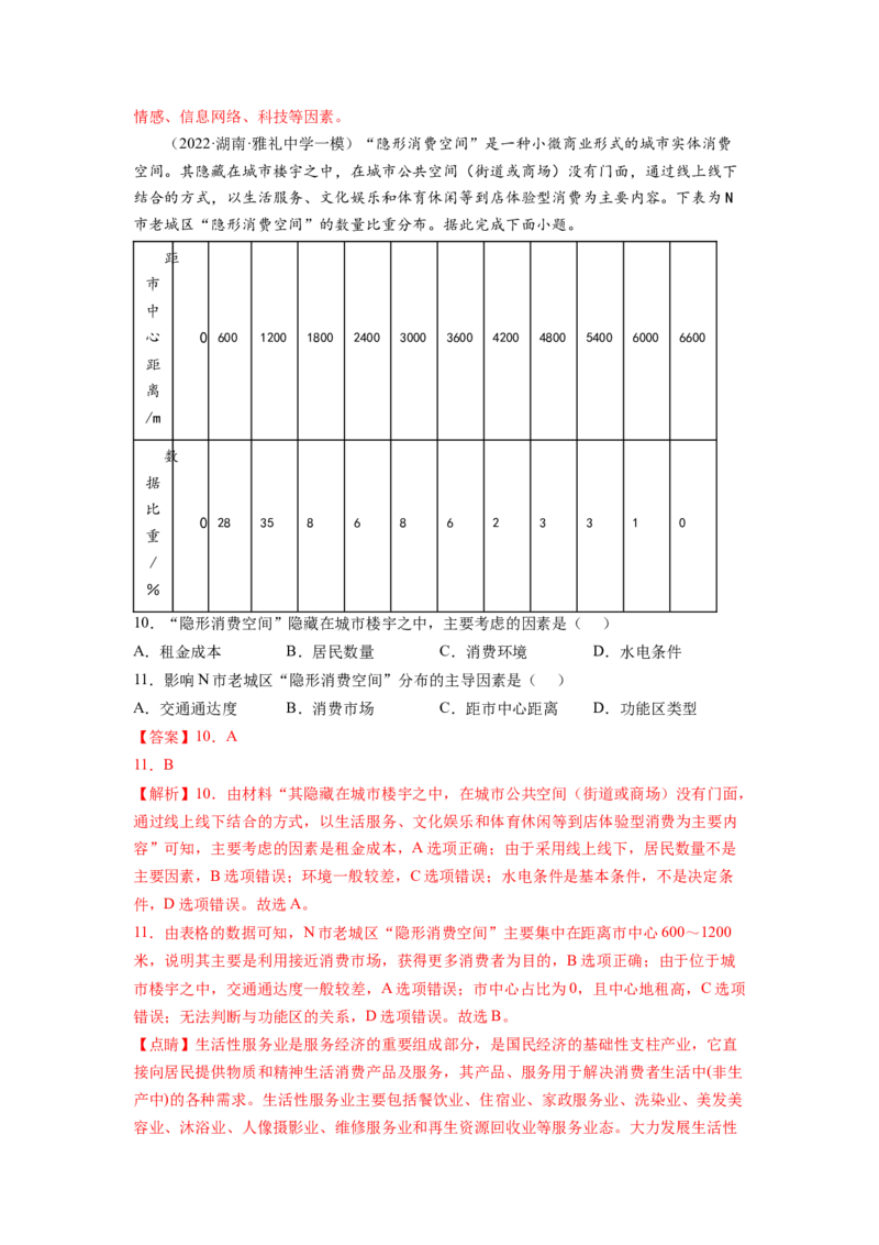 服务业（解析版）-2023届高三地理一轮复习选择题暑期分专题训练_9.2025地理总复习_赠品通用版（老高考）复习资料_一轮复习