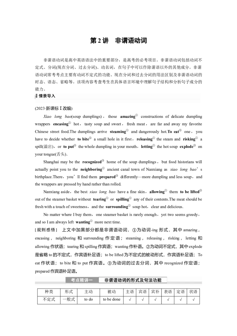 专题一　第2讲　非谓语动词_3.2025英语总复习_2025年新高考资料_一轮复习_2025高考大一轮复习讲义+课件（完结）_2025高考大一轮复习英语（人教版）_配套Word版文档（学生版）语法专题