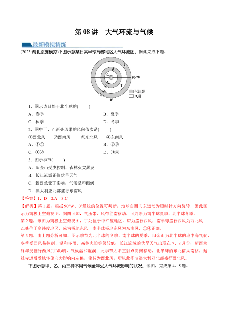 第08讲大气环流与气候（练习）（解析版）_9.2025地理总复习_2024年新高考资料_1.2024一轮复习_2024年高考地理一轮复习讲练测（新教材新高考）