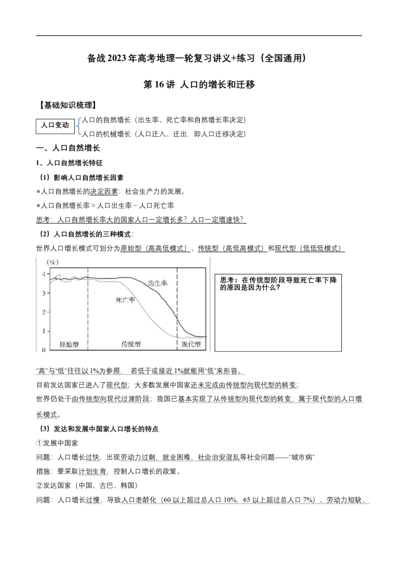 第16讲人口的增长和迁移-备战2023年高考地理一轮复习讲义+练习（全国通用）（原卷版）_9.2025地理总复习_赠品通用版（老高考）复习资料_一轮复习