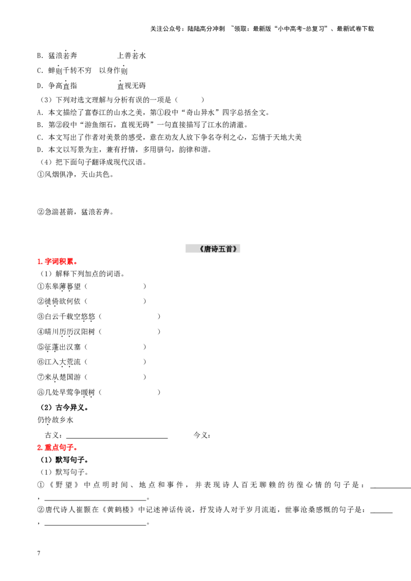 （八上）第二课时古诗文梳理与整合-备战2024年中考语文一轮复习过教材（统编版）_02中考总复习（2026版更新中）_01-语文-中考总复习_2024年中考资料_一轮复习