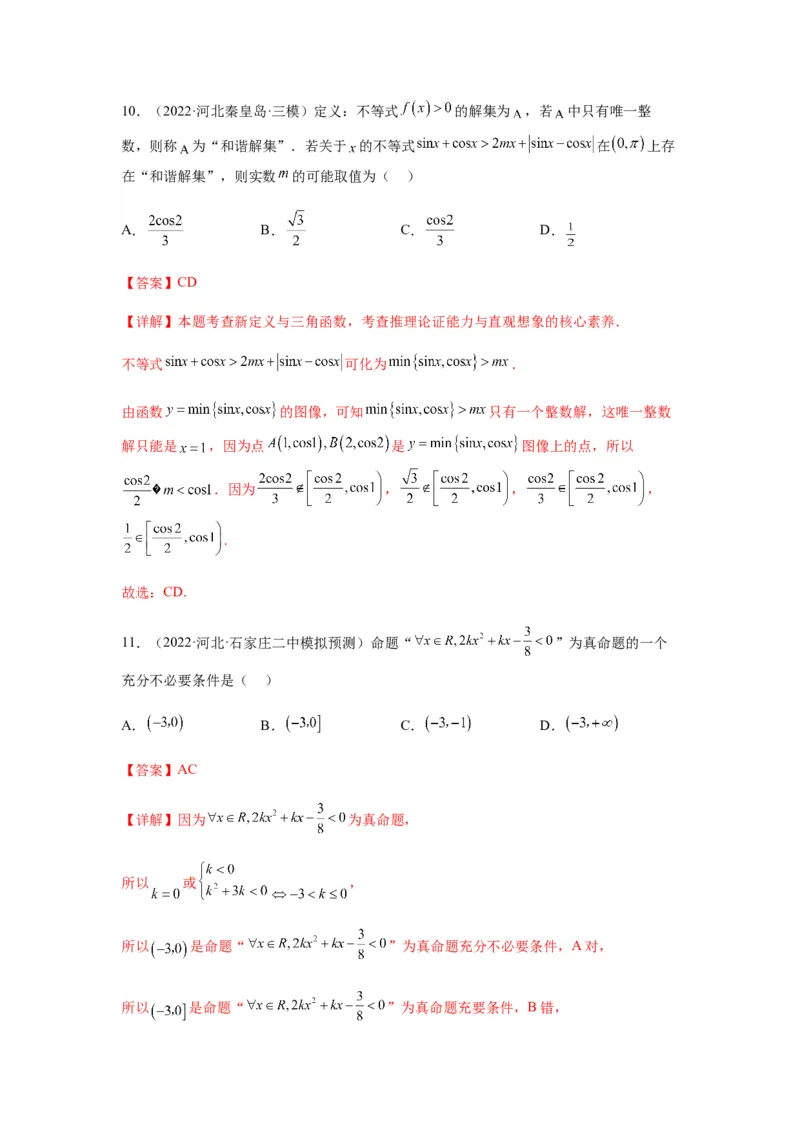 专题1-1集合与常用逻辑用语（解析版）_2.2025数学总复习_2023年新高考资料_二轮复习_2023年高考数学二轮热点题型归纳演练（新高考专用）