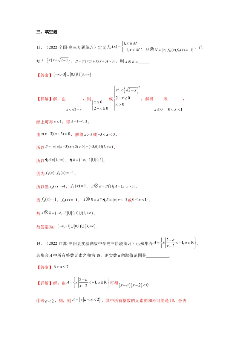专题1-1集合与常用逻辑用语（解析版）_2.2025数学总复习_2023年新高考资料_二轮复习_2023年高考数学二轮热点题型归纳演练（新高考专用）
