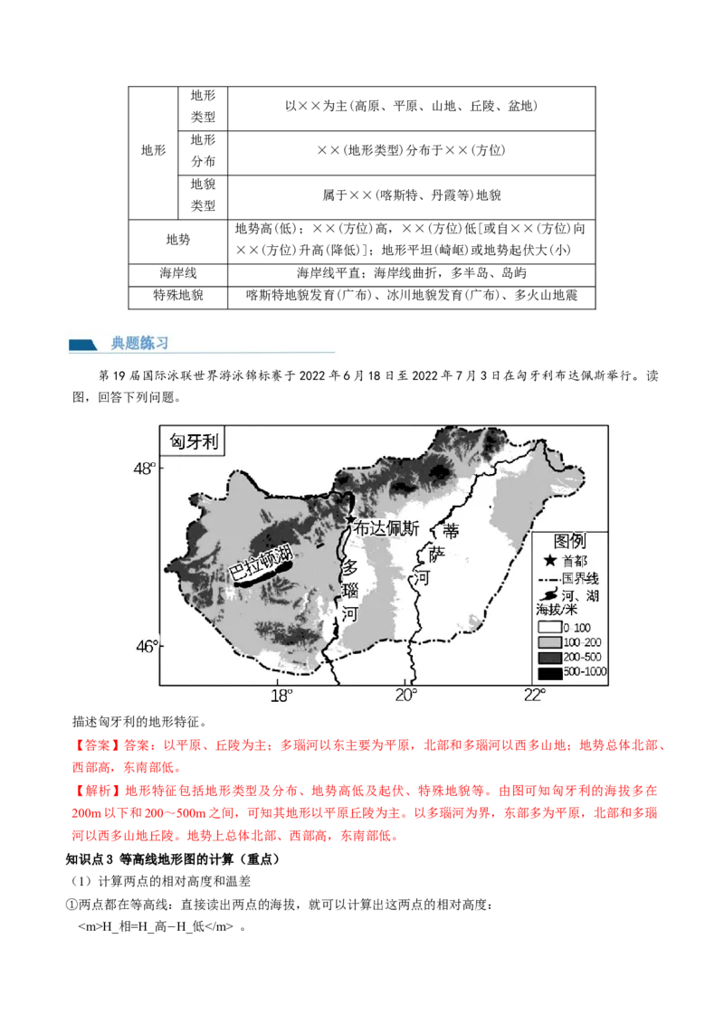 第02讲等高线地形图（讲义）（解析版）_9.2025地理总复习_2024年新高考资料_1.2024一轮复习_2024年高考地理一轮复习讲练测（新教材新高考）