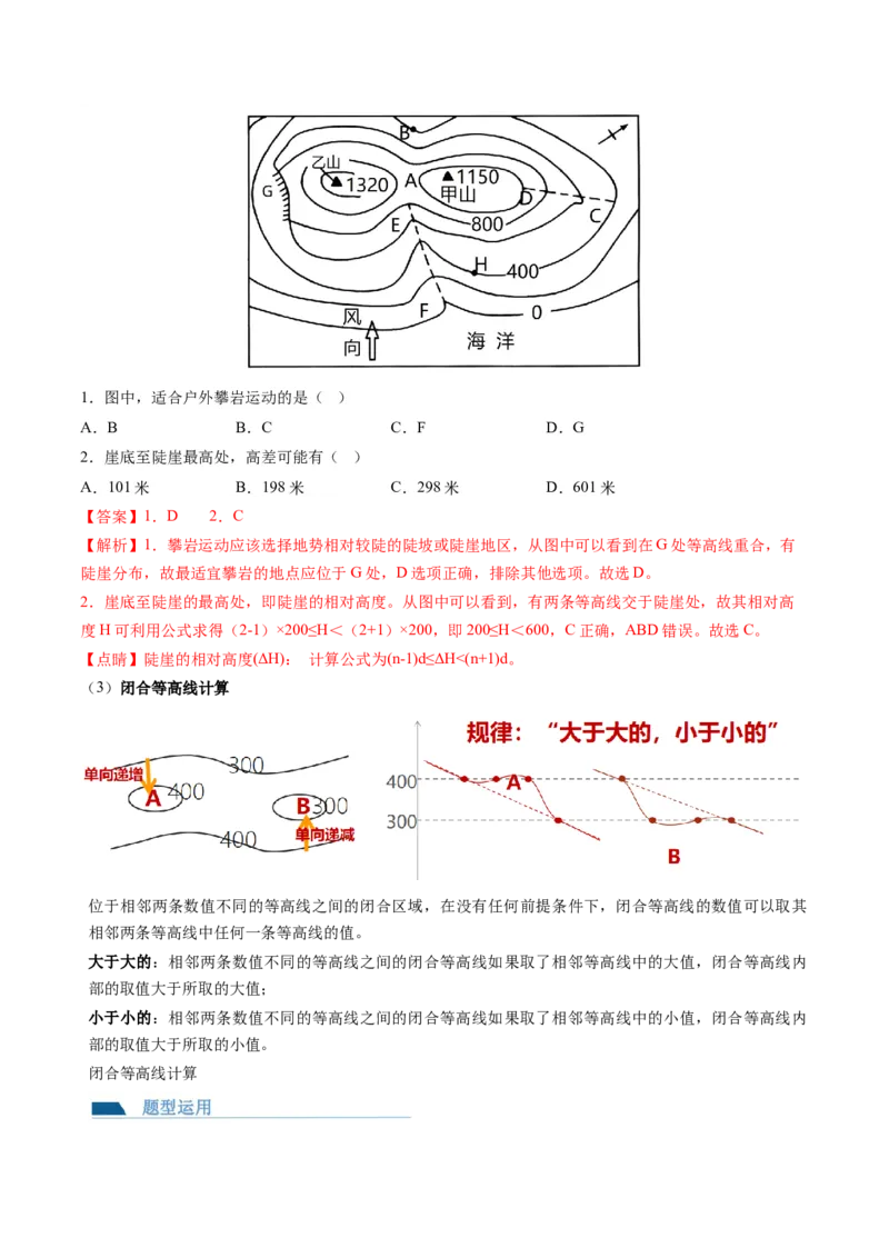 第02讲等高线地形图（讲义）（解析版）_9.2025地理总复习_2024年新高考资料_1.2024一轮复习_2024年高考地理一轮复习讲练测（新教材新高考）