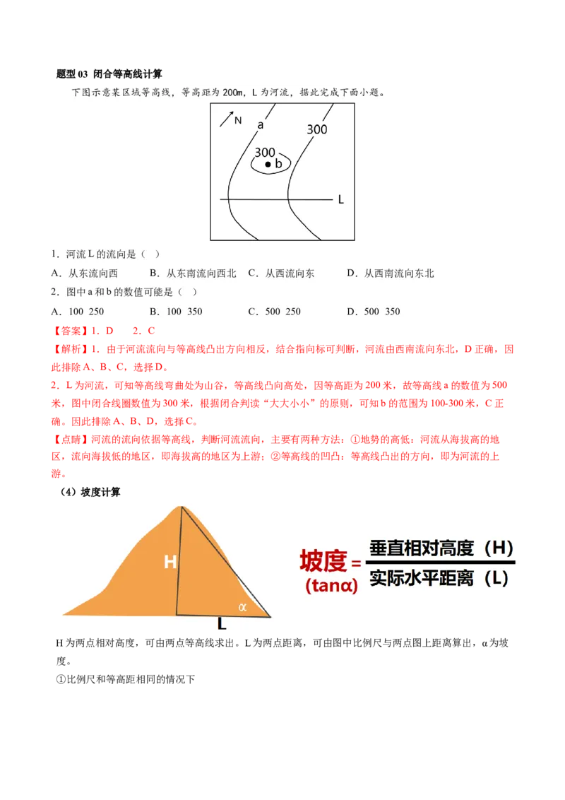 第02讲等高线地形图（讲义）（解析版）_9.2025地理总复习_2024年新高考资料_1.2024一轮复习_2024年高考地理一轮复习讲练测（新教材新高考）