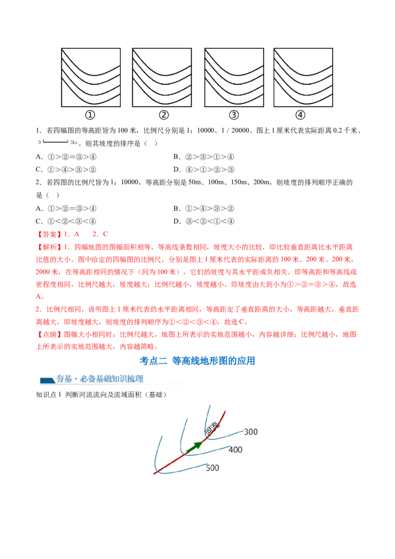 第02讲等高线地形图（讲义）（解析版）_9.2025地理总复习_2024年新高考资料_1.2024一轮复习_2024年高考地理一轮复习讲练测（新教材新高考）