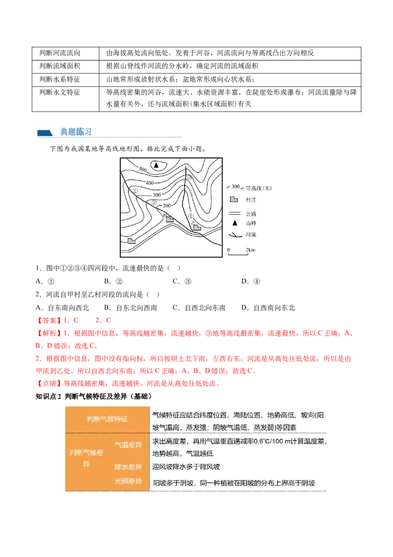 第02讲等高线地形图（讲义）（解析版）_9.2025地理总复习_2024年新高考资料_1.2024一轮复习_2024年高考地理一轮复习讲练测（新教材新高考）