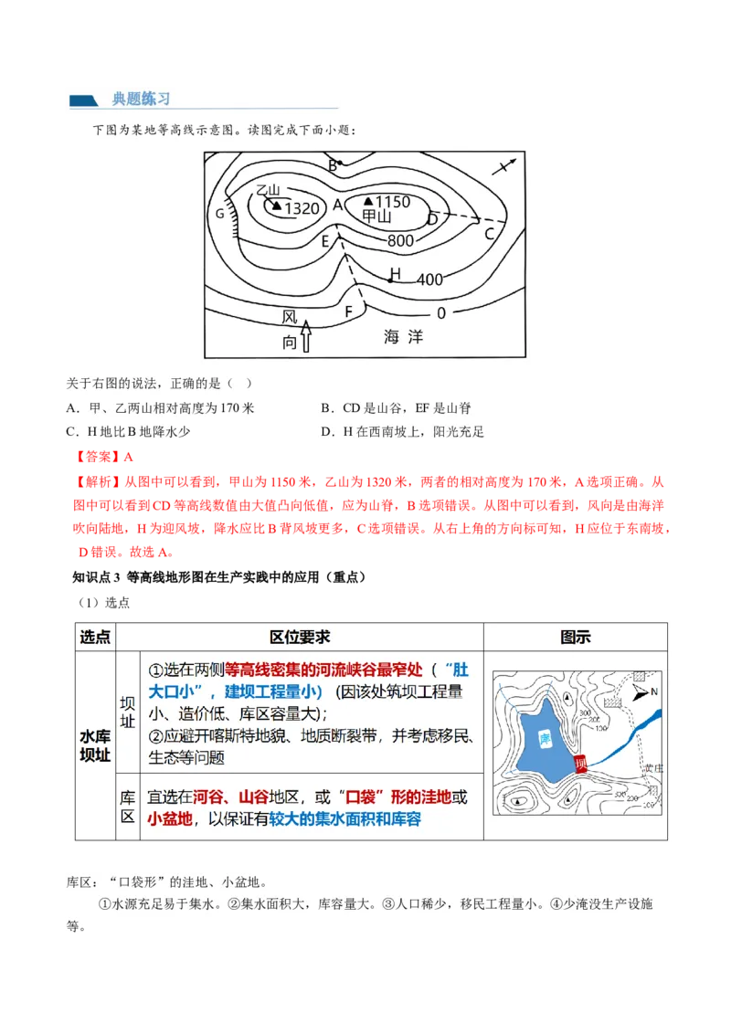 第02讲等高线地形图（讲义）（解析版）_9.2025地理总复习_2024年新高考资料_1.2024一轮复习_2024年高考地理一轮复习讲练测（新教材新高考）