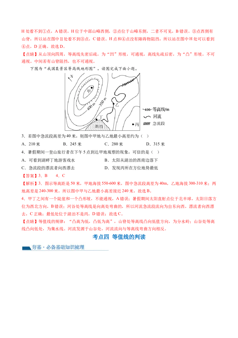 第02讲等高线地形图（讲义）（解析版）_9.2025地理总复习_2024年新高考资料_1.2024一轮复习_2024年高考地理一轮复习讲练测（新教材新高考）