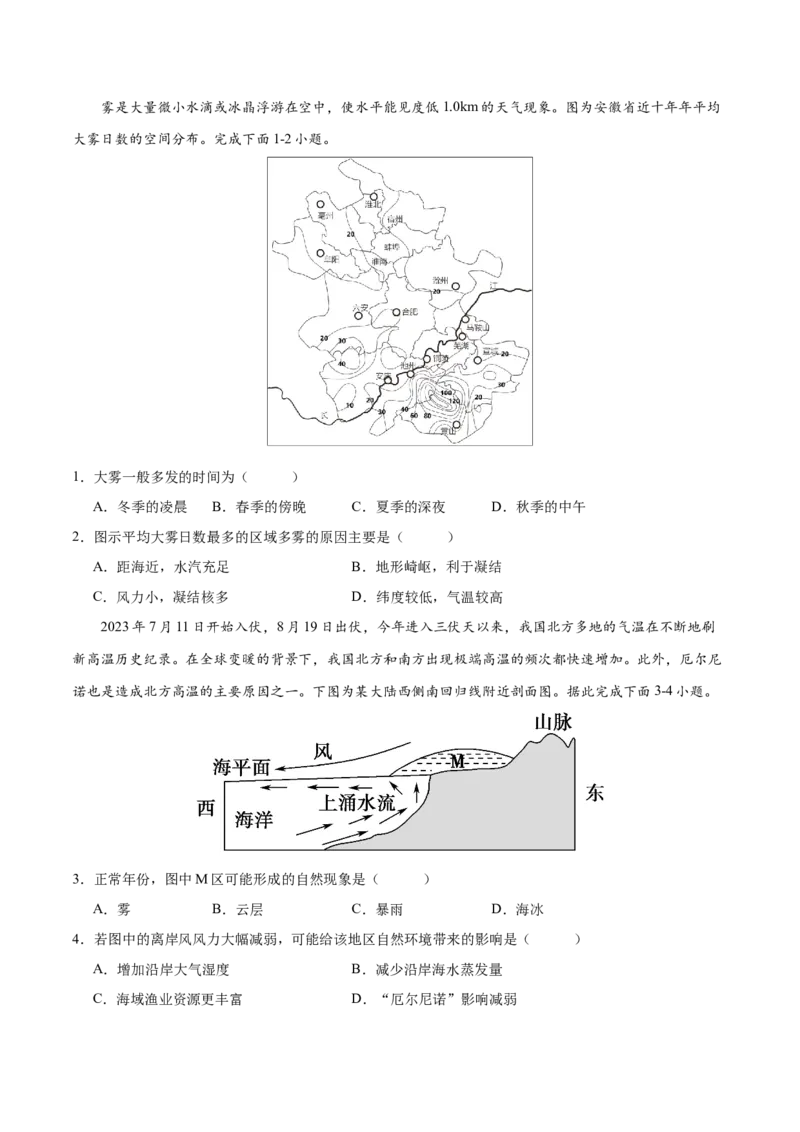 微专题雾、云、雨以及风的形成条件分析（原卷版）_9.2025地理总复习_2024年新高考资料_3.2024专项复习_备战2024年高考地理总复习专题考点+微专题集成讲练辑
