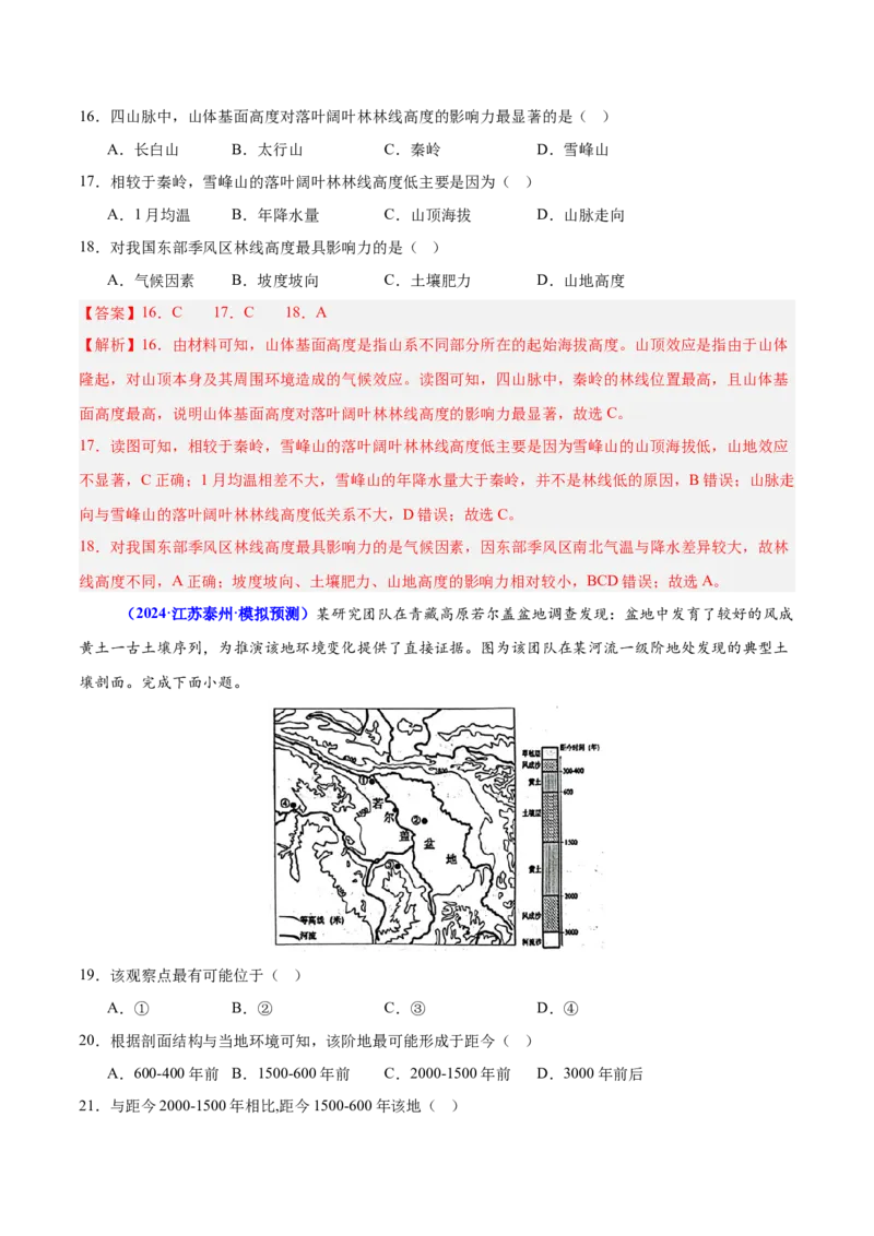 押广东卷第11~12题自然环境的整体性和差异性-备战2024年高考临考题号押题（广东卷）解析版_9.2025地理总复习_2024年新高考资料_5.2024三轮冲刺