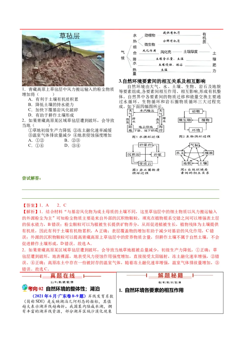 押广东卷第11~12题自然环境的整体性和差异性-备战2024年高考临考题号押题（广东卷）解析版_9.2025地理总复习_2024年新高考资料_5.2024三轮冲刺