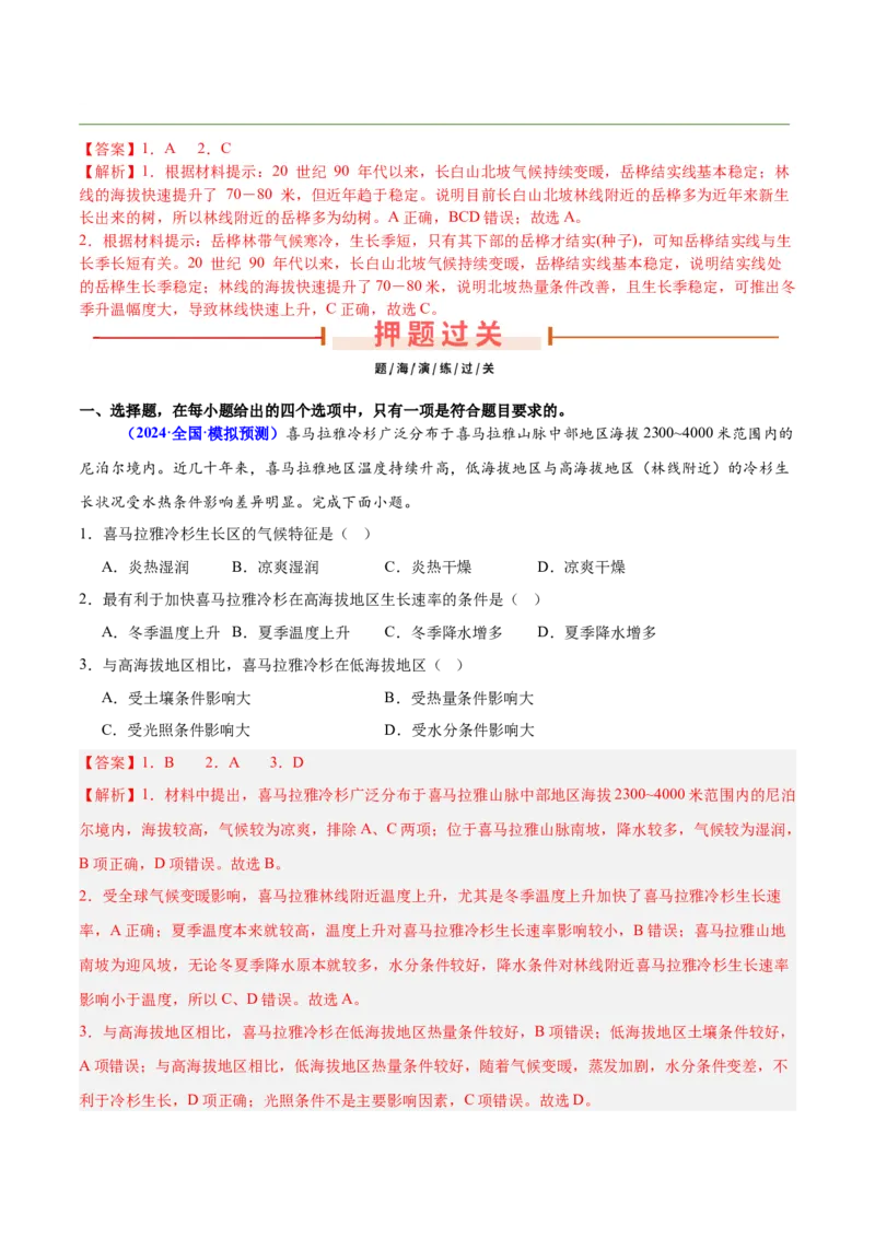 押广东卷第11~12题自然环境的整体性和差异性-备战2024年高考临考题号押题（广东卷）解析版_9.2025地理总复习_2024年新高考资料_5.2024三轮冲刺