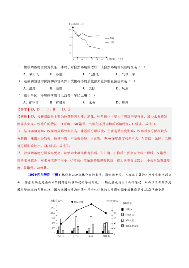 押广东卷第11~12题自然环境的整体性和差异性-备战2024年高考临考题号押题（广东卷）解析版_9.2025地理总复习_2024年新高考资料_5.2024三轮冲刺