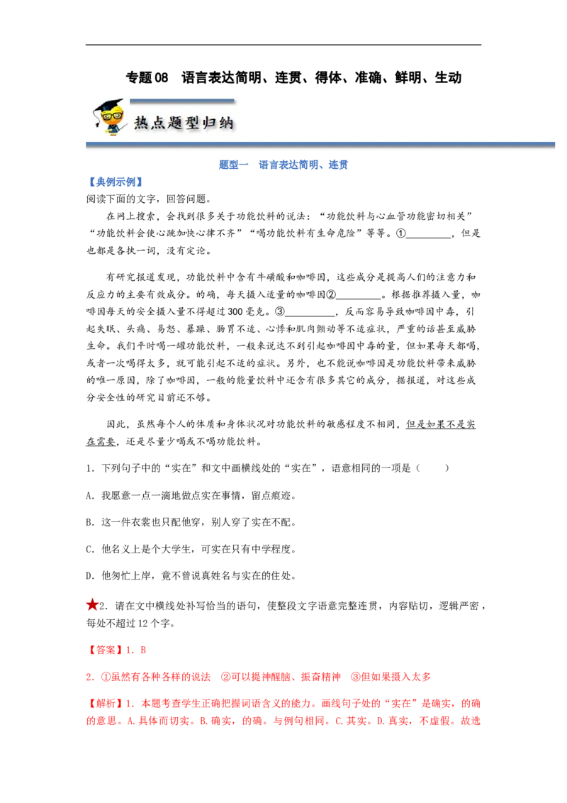 专题08语言表达简明、连贯、得体、准确、鲜明、生动题型归纳-2023年高考语文毕业班二轮热点题型归纳与变式演练（新高考版）（解析版）(1)_1.2025语文总复习_2023年新高考资料_二轮复习