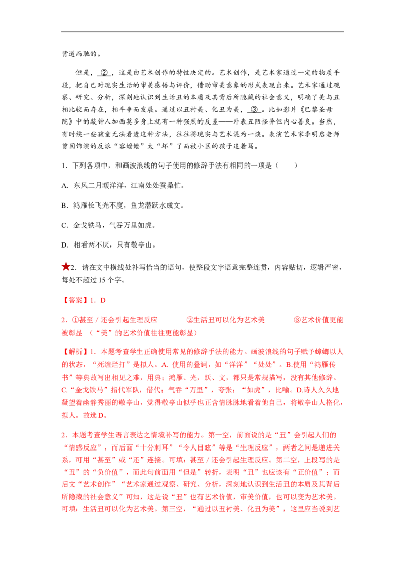 专题08语言表达简明、连贯、得体、准确、鲜明、生动题型归纳-2023年高考语文毕业班二轮热点题型归纳与变式演练（新高考版）（解析版）(1)_1.2025语文总复习_2023年新高考资料_二轮复习