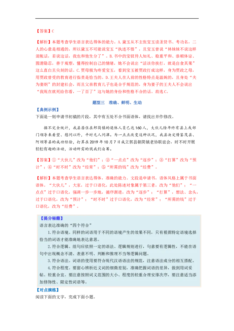 专题08语言表达简明、连贯、得体、准确、鲜明、生动题型归纳-2023年高考语文毕业班二轮热点题型归纳与变式演练（新高考版）（解析版）(1)_1.2025语文总复习_2023年新高考资料_二轮复习