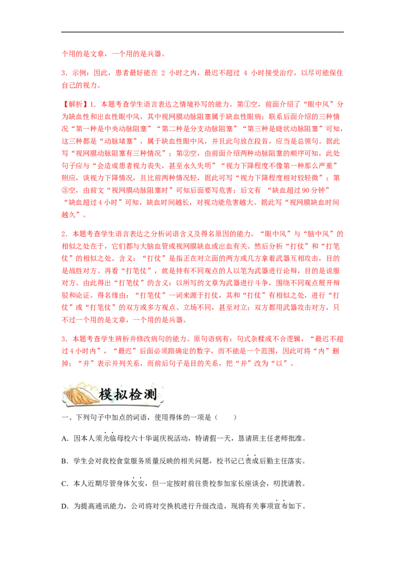 专题08语言表达简明、连贯、得体、准确、鲜明、生动题型归纳-2023年高考语文毕业班二轮热点题型归纳与变式演练（新高考版）（解析版）(1)_1.2025语文总复习_2023年新高考资料_二轮复习