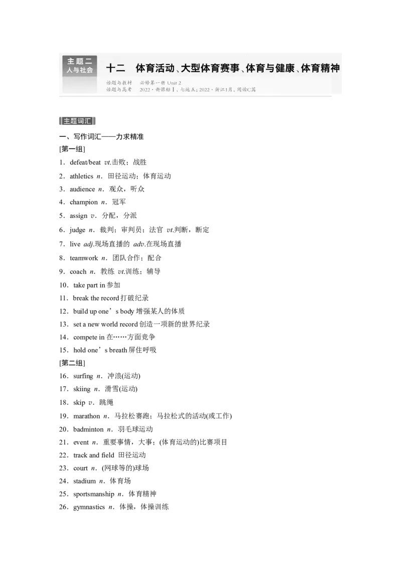 主题二　十二　体育活动、大型体育赛事、体育与健康、体育精神_3.2025英语总复习_2025年新高考资料_一轮复习_2025高考大一轮复习讲义+课件（完结）_2025高考大一轮复习英语（北师大）