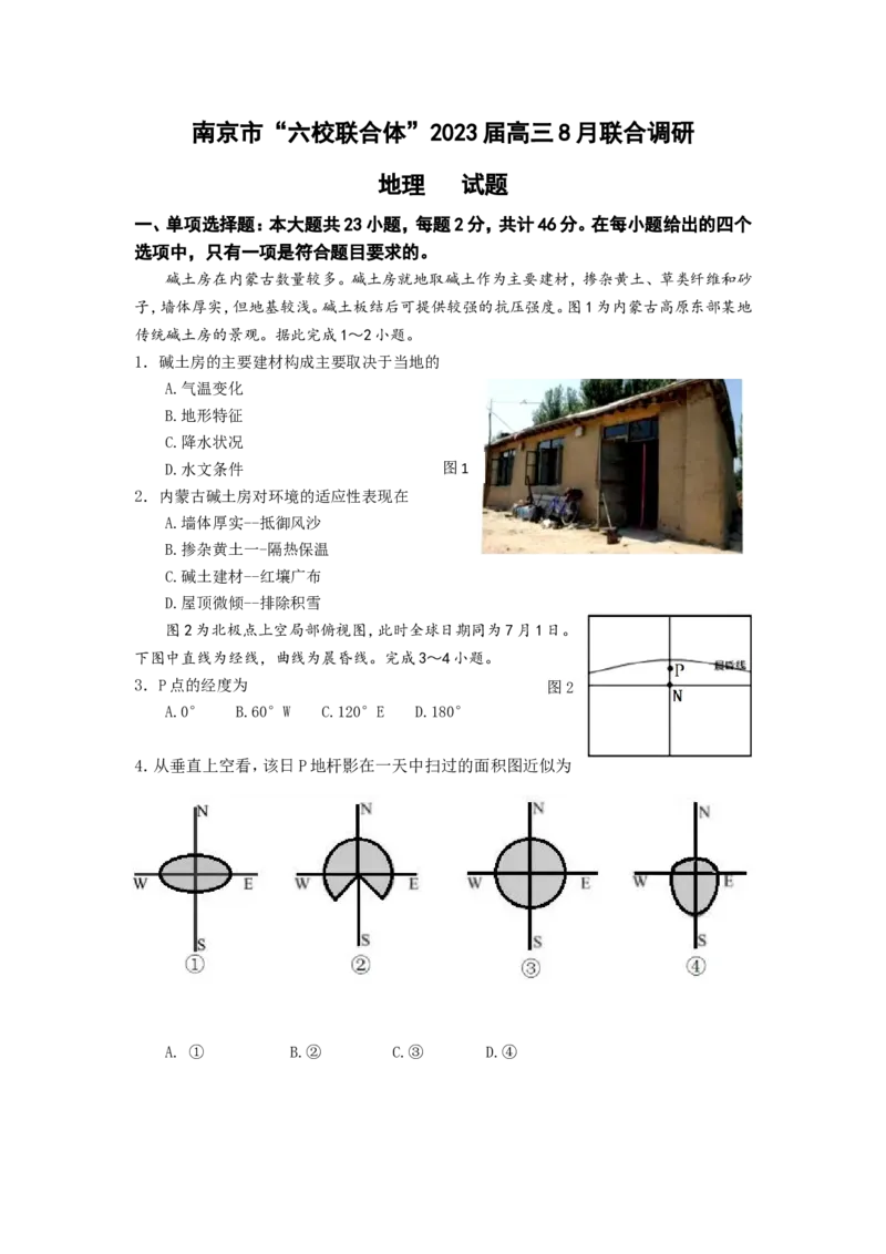 江苏省南京市六校联合体2022-2023学年高三8月联合调研考试+地理+Word版含答案_9.2025地理总复习_2023年新高考复习资料_3地理高考模拟题_新高考