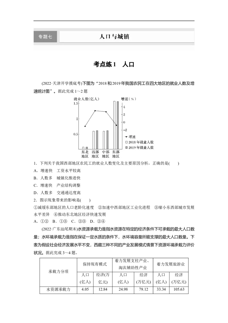 第1部分专题7考点练1　人口_9.2025地理总复习_2023年新高考复习资料_二轮复习_2023年高考地理二轮复习讲义+课件（新高考版）_2023年高考地理二轮复习讲义（新高考版）_学生版