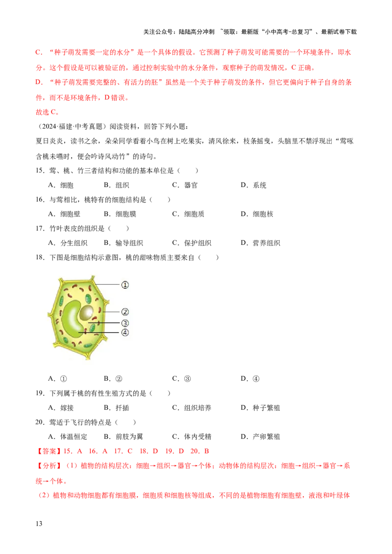 题型01选择题解题技巧（解析版）_02中考总复习（2026版更新中）_08-生物-中考总复习_2025中考复习资料_2025年中考生物答题方法模板_题型01选择题解题技巧-2025年中考生物答题方法模板