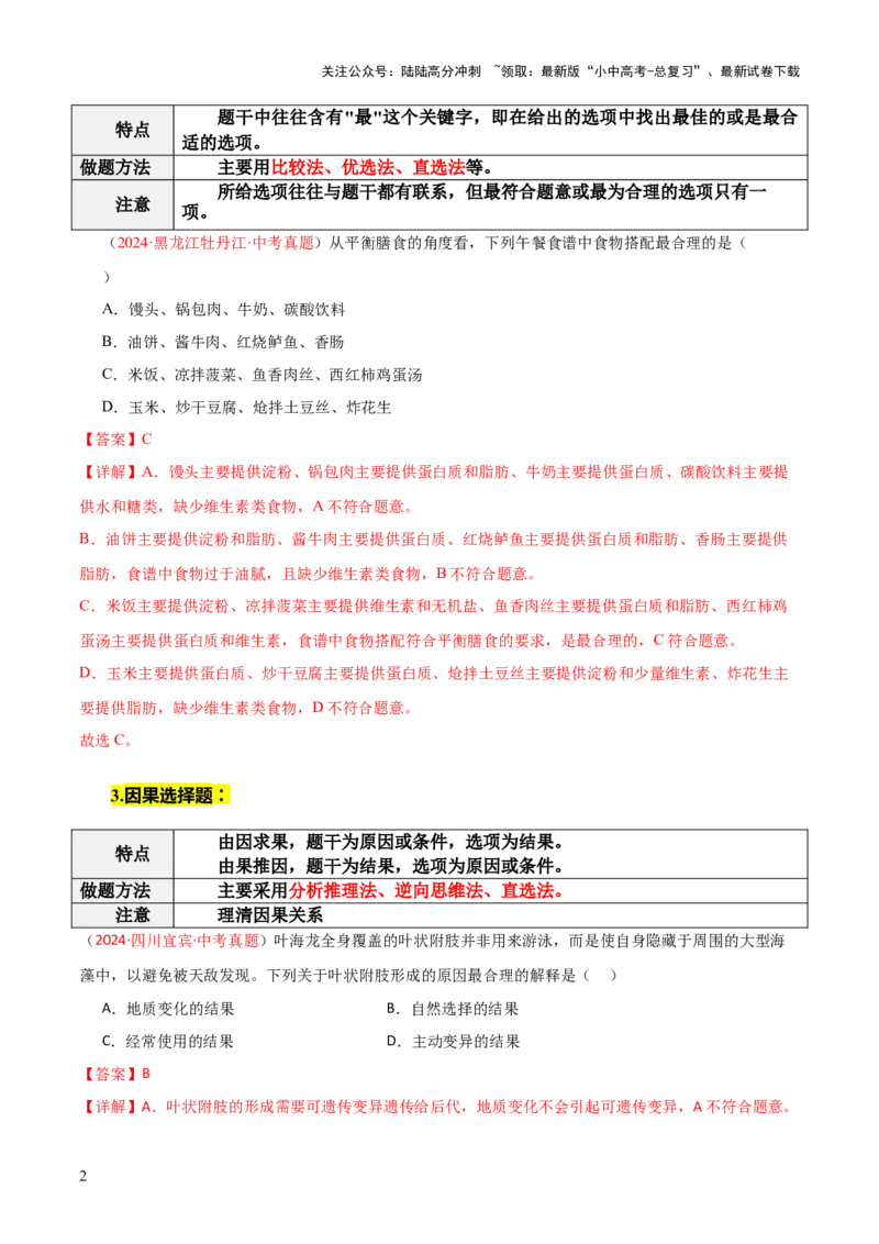 题型01选择题解题技巧（解析版）_02中考总复习（2026版更新中）_08-生物-中考总复习_2025中考复习资料_2025年中考生物答题方法模板_题型01选择题解题技巧-2025年中考生物答题方法模板