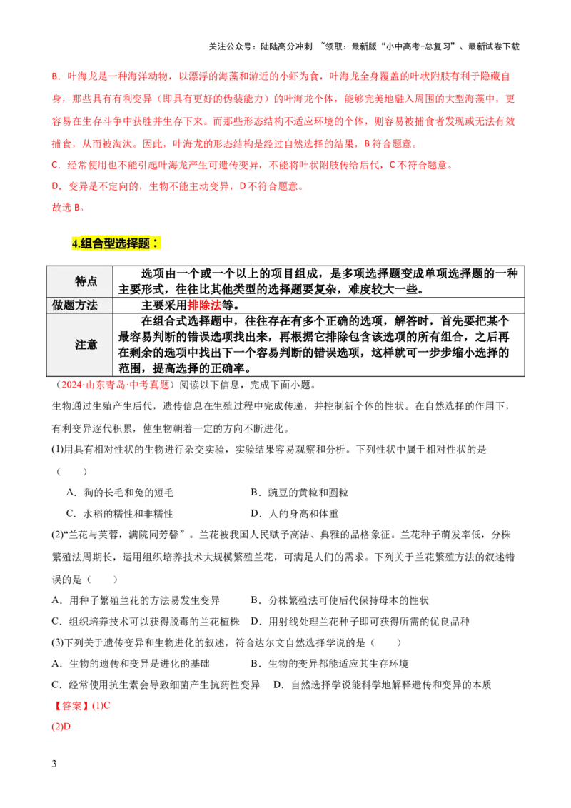 题型01选择题解题技巧（解析版）_02中考总复习（2026版更新中）_08-生物-中考总复习_2025中考复习资料_2025年中考生物答题方法模板_题型01选择题解题技巧-2025年中考生物答题方法模板