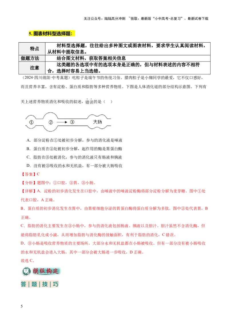 题型01选择题解题技巧（解析版）_02中考总复习（2026版更新中）_08-生物-中考总复习_2025中考复习资料_2025年中考生物答题方法模板_题型01选择题解题技巧-2025年中考生物答题方法模板