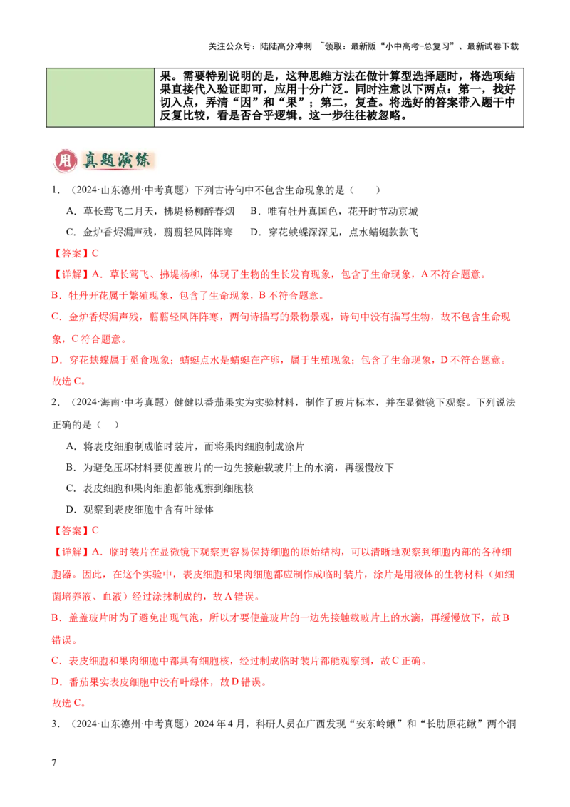 题型01选择题解题技巧（解析版）_02中考总复习（2026版更新中）_08-生物-中考总复习_2025中考复习资料_2025年中考生物答题方法模板_题型01选择题解题技巧-2025年中考生物答题方法模板