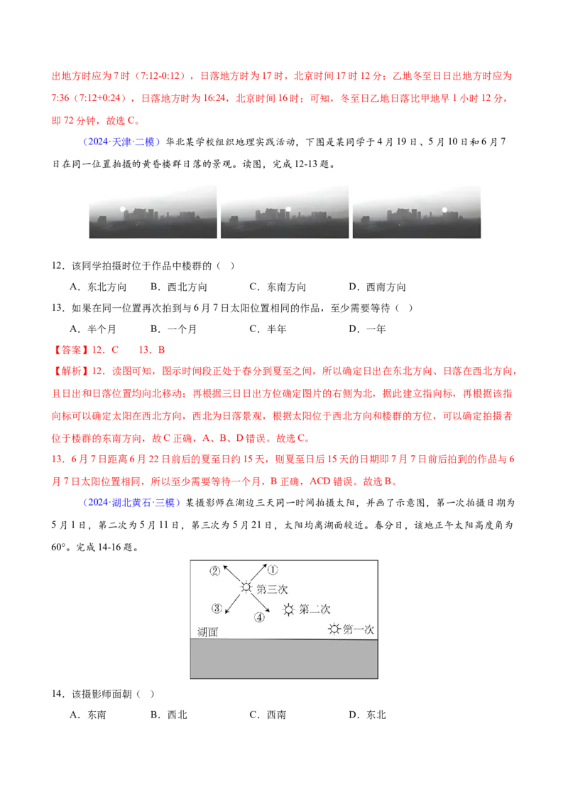 押题05地球运动-备战2024年高考地理临考题型押题（辽宁卷）（解析版）_9.2025地理总复习_2024年新高考资料_5.2024三轮冲刺_备战2024年高考地理临考题号押题（辽宁卷）323128912