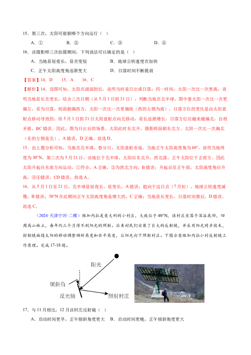 押题05地球运动-备战2024年高考地理临考题型押题（辽宁卷）（解析版）_9.2025地理总复习_2024年新高考资料_5.2024三轮冲刺_备战2024年高考地理临考题号押题（辽宁卷）323128912