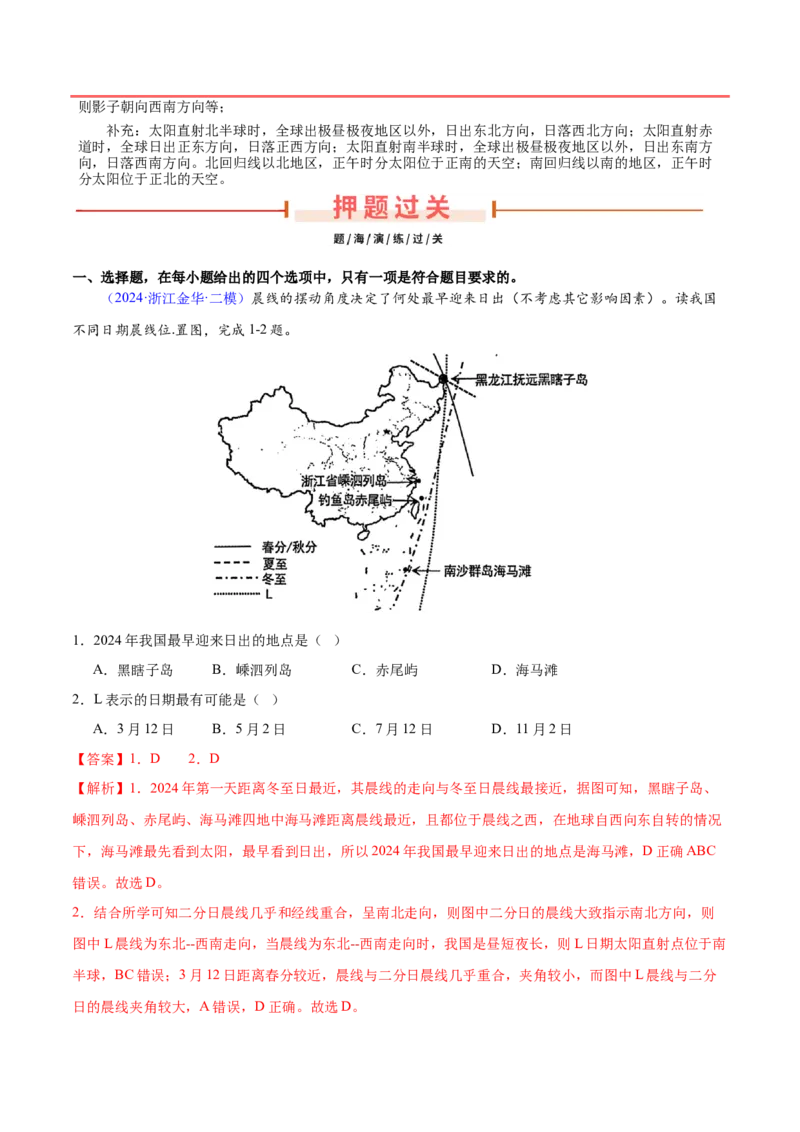 押题05地球运动-备战2024年高考地理临考题型押题（辽宁卷）（解析版）_9.2025地理总复习_2024年新高考资料_5.2024三轮冲刺_备战2024年高考地理临考题号押题（辽宁卷）323128912