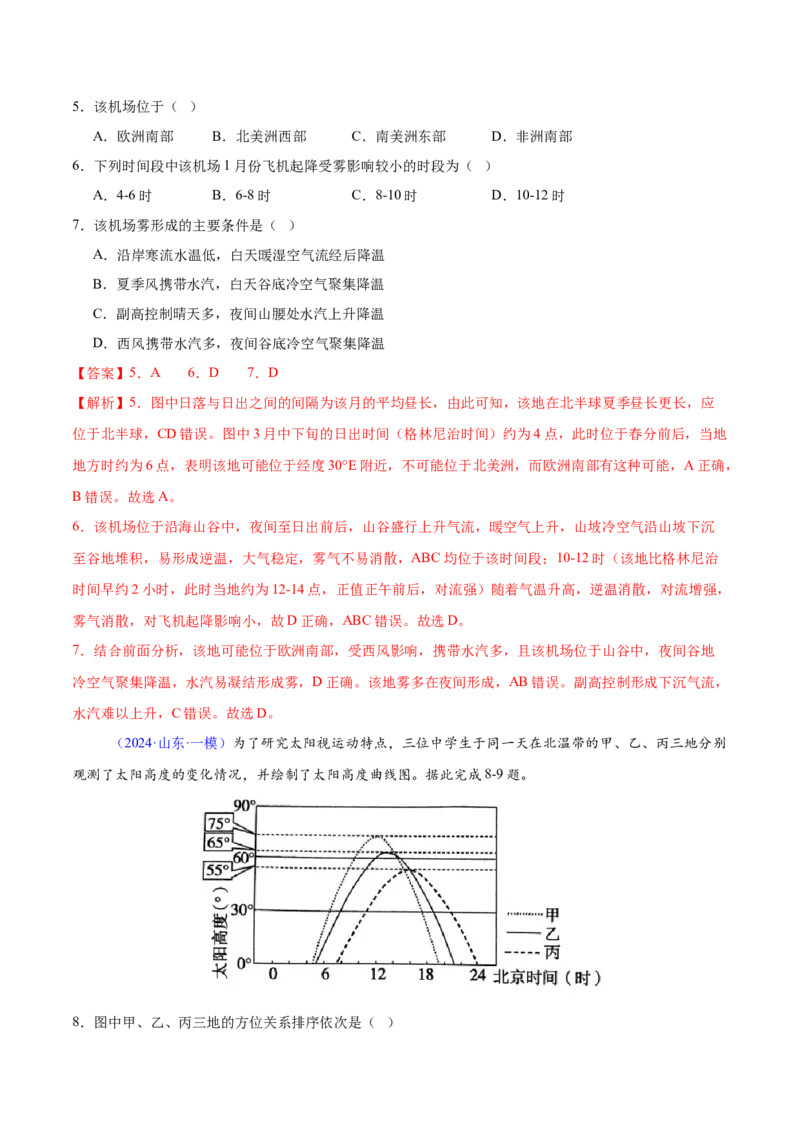 押题05地球运动-备战2024年高考地理临考题型押题（辽宁卷）（解析版）_9.2025地理总复习_2024年新高考资料_5.2024三轮冲刺_备战2024年高考地理临考题号押题（辽宁卷）323128912
