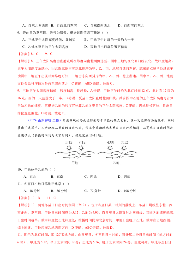 押题05地球运动-备战2024年高考地理临考题型押题（辽宁卷）（解析版）_9.2025地理总复习_2024年新高考资料_5.2024三轮冲刺_备战2024年高考地理临考题号押题（辽宁卷）323128912
