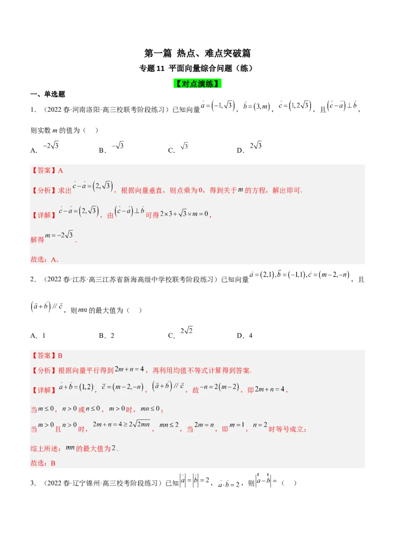 专题11平面向量综合问题（练）解析版_2.2025数学总复习_2023年新高考资料_二轮复习_备战2023年高考数学二轮复习考点精讲练（新教材&middot;新高考）