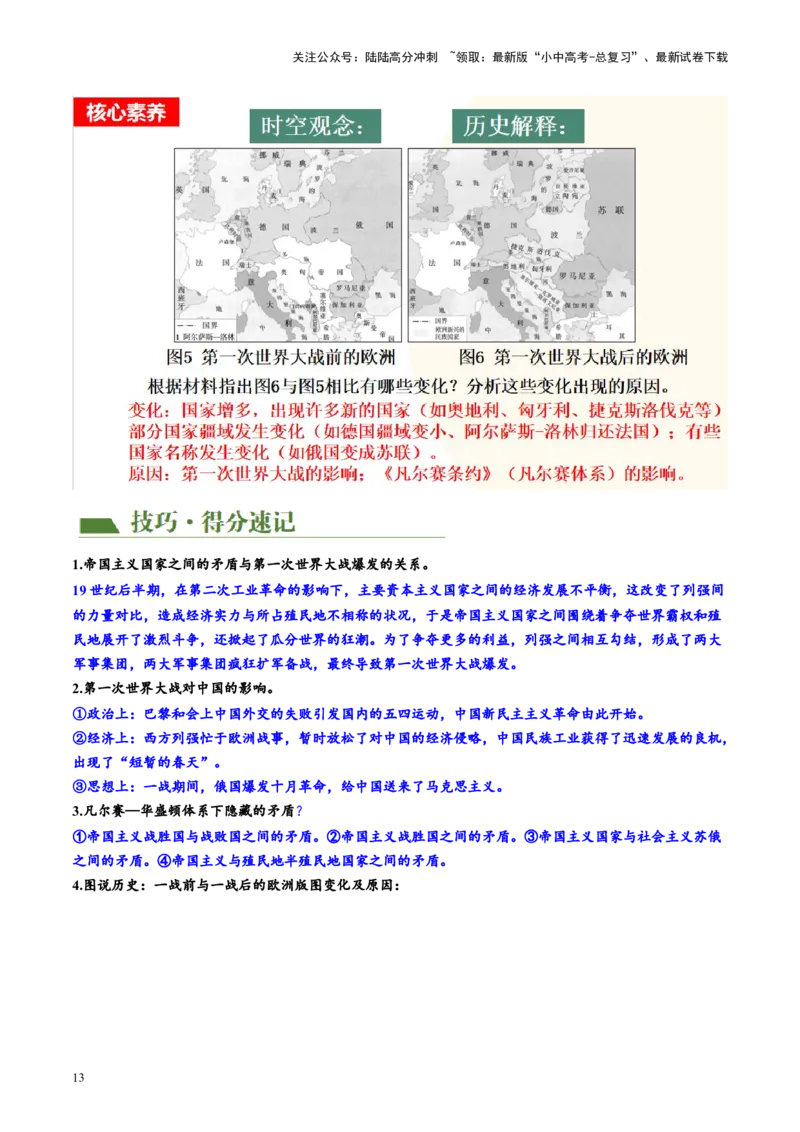 （讲义）专题25第一次世界大战和战后初期的世界（解析版）_02中考总复习（2026版更新中）_06-历史-中考总复习_2024年中考复习资料_一轮复习_配套讲义（原卷版+解析版）
