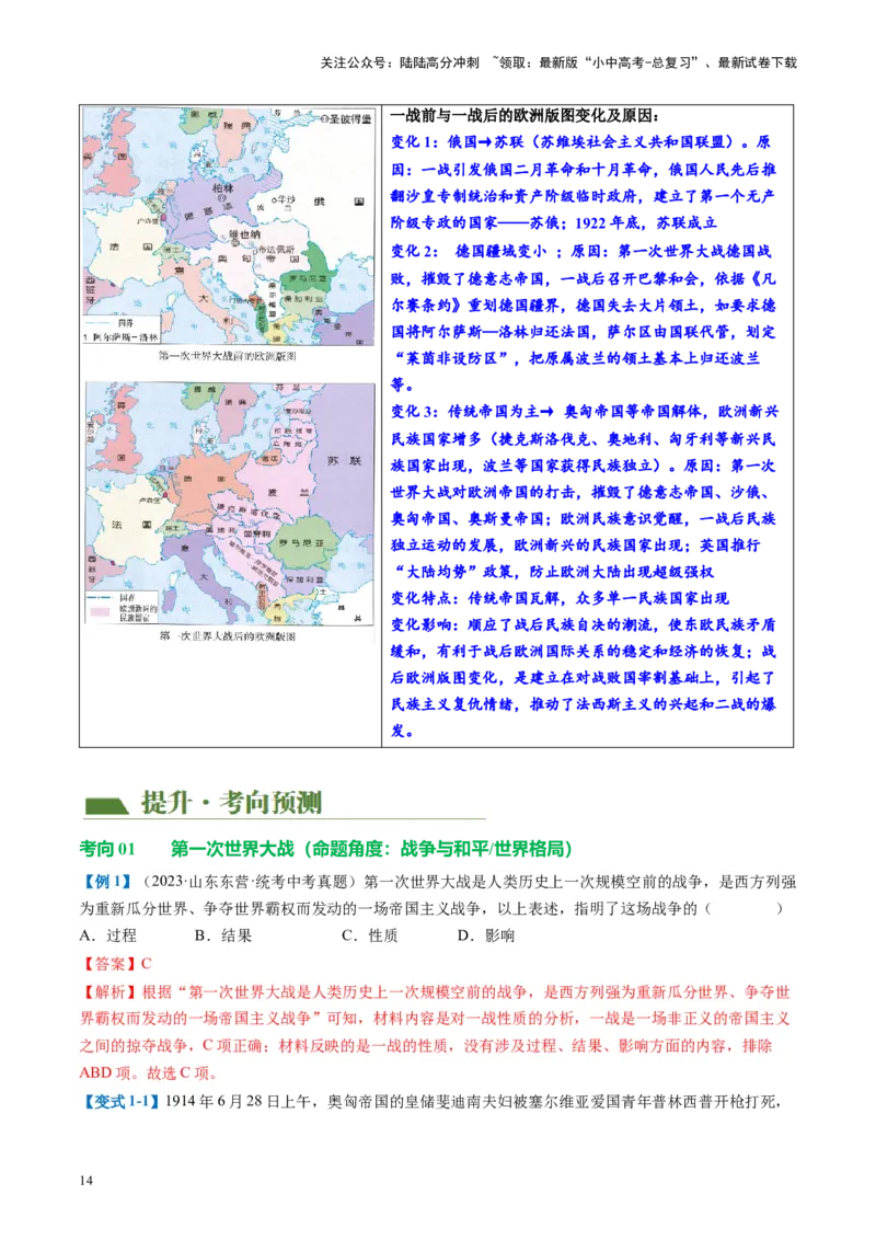 （讲义）专题25第一次世界大战和战后初期的世界（解析版）_02中考总复习（2026版更新中）_06-历史-中考总复习_2024年中考复习资料_一轮复习_配套讲义（原卷版+解析版）