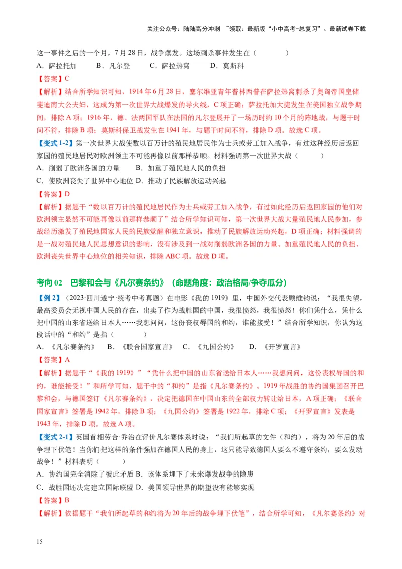 （讲义）专题25第一次世界大战和战后初期的世界（解析版）_02中考总复习（2026版更新中）_06-历史-中考总复习_2024年中考复习资料_一轮复习_配套讲义（原卷版+解析版）