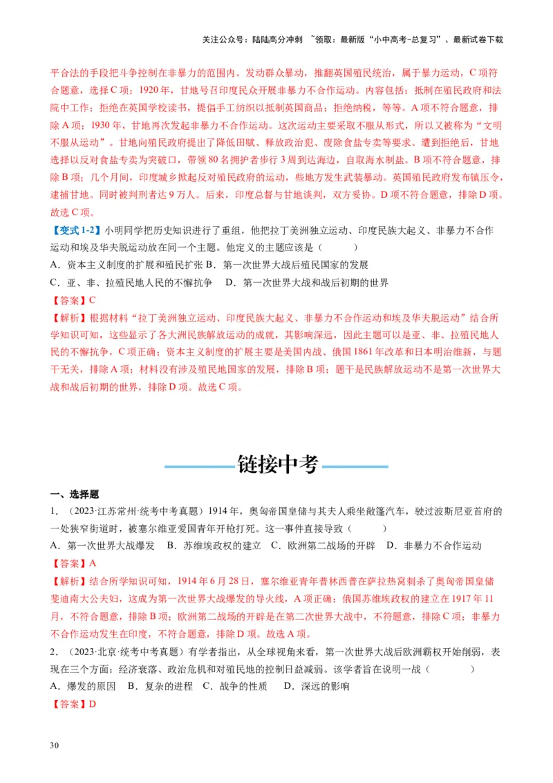 （讲义）专题25第一次世界大战和战后初期的世界（解析版）_02中考总复习（2026版更新中）_06-历史-中考总复习_2024年中考复习资料_一轮复习_配套讲义（原卷版+解析版）